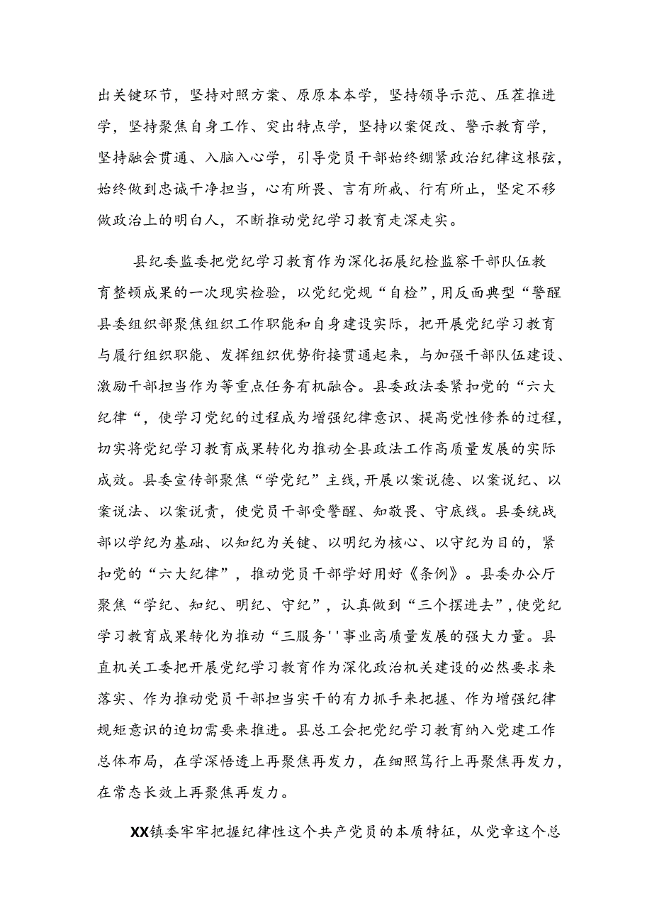 关于2024党纪学习教育阶段性工作总结（多篇汇编）.docx_第2页