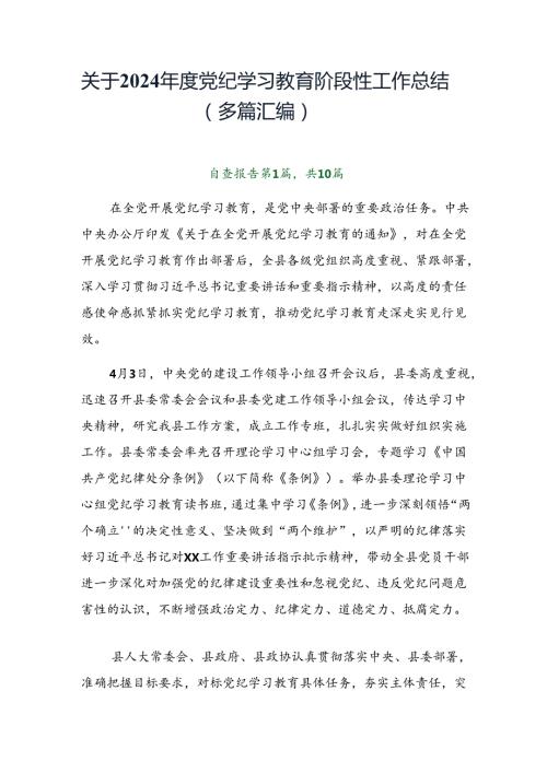 关于2024党纪学习教育阶段性工作总结（多篇汇编）.docx
