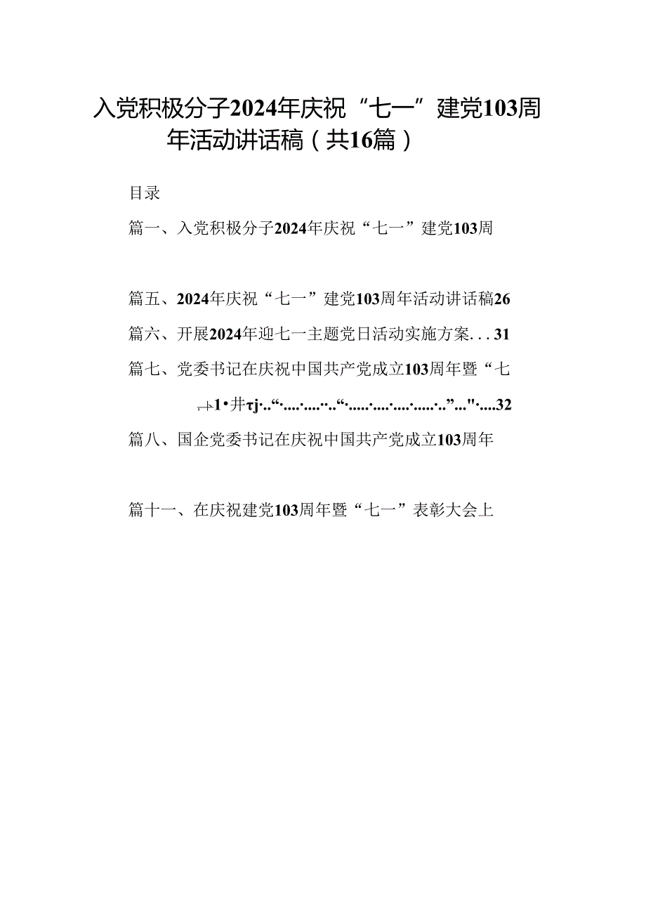入党积极分子2024年庆祝“七一”建党103周年活动讲话稿（共16篇）.docx_第1页