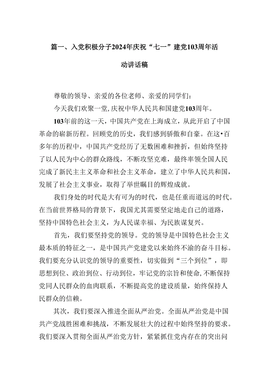 入党积极分子2024年庆祝“七一”建党103周年活动讲话稿（共16篇）.docx_第2页
