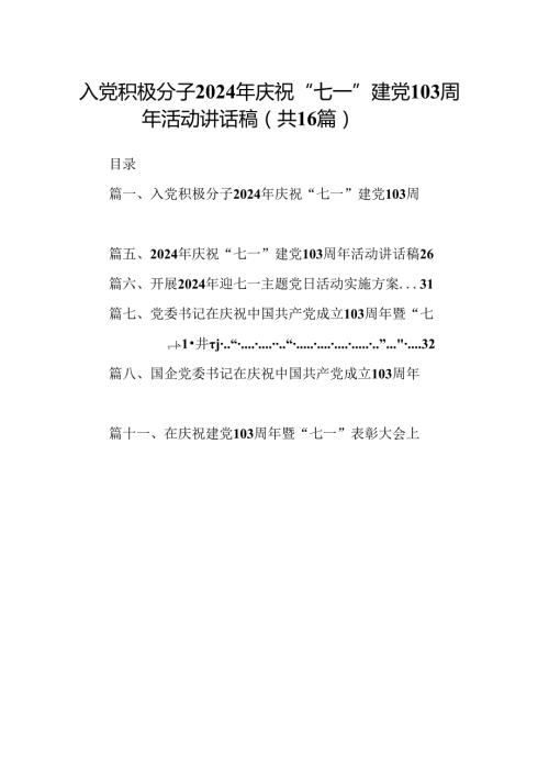 入党积极分子2024年庆祝“七一”建党103周年活动讲话稿（共16篇）.docx