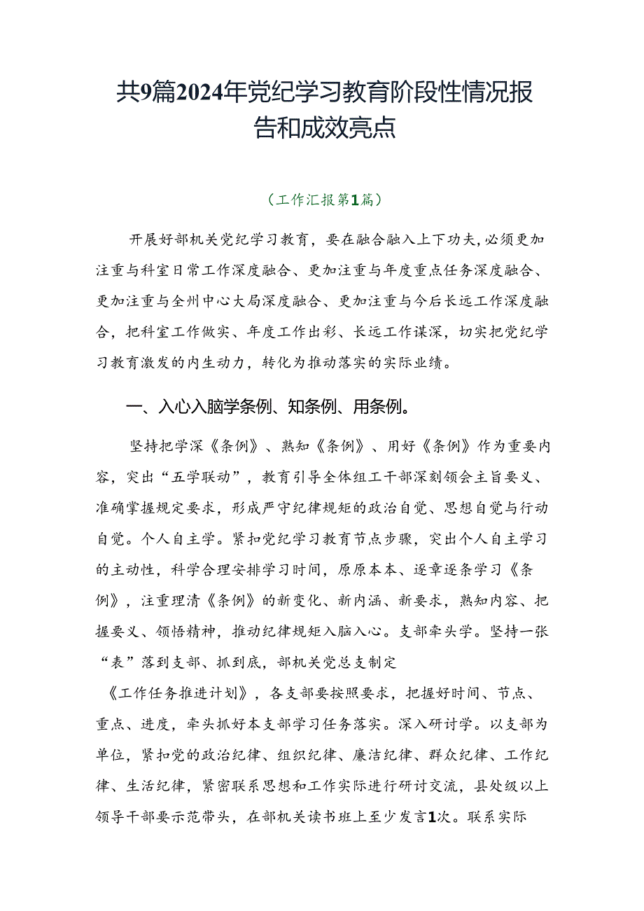 共9篇2024年党纪学习教育阶段性情况报告和成效亮点.docx_第1页
