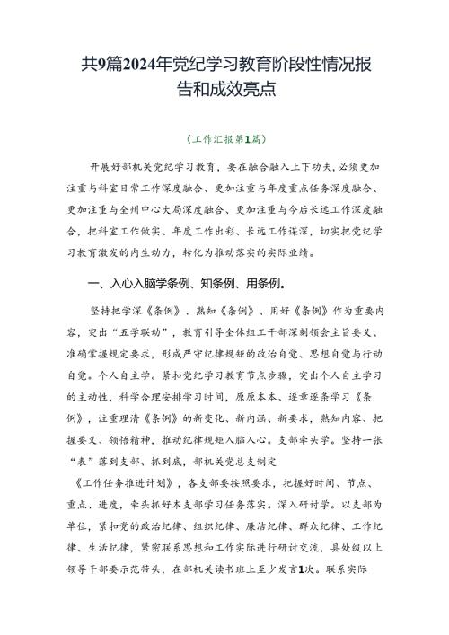 共9篇2024年党纪学习教育阶段性情况报告和成效亮点.docx