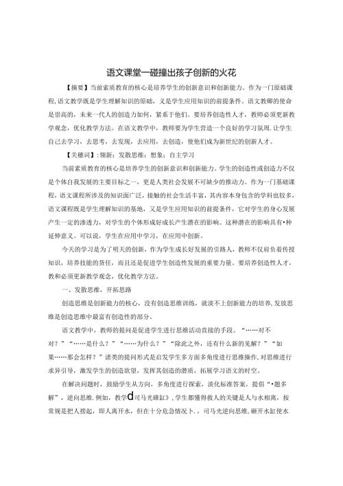 碰撞出孩子创新的火花 论文.docx