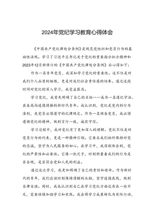 2024年党纪学习教育党员干部的学习体会二十一篇.docx