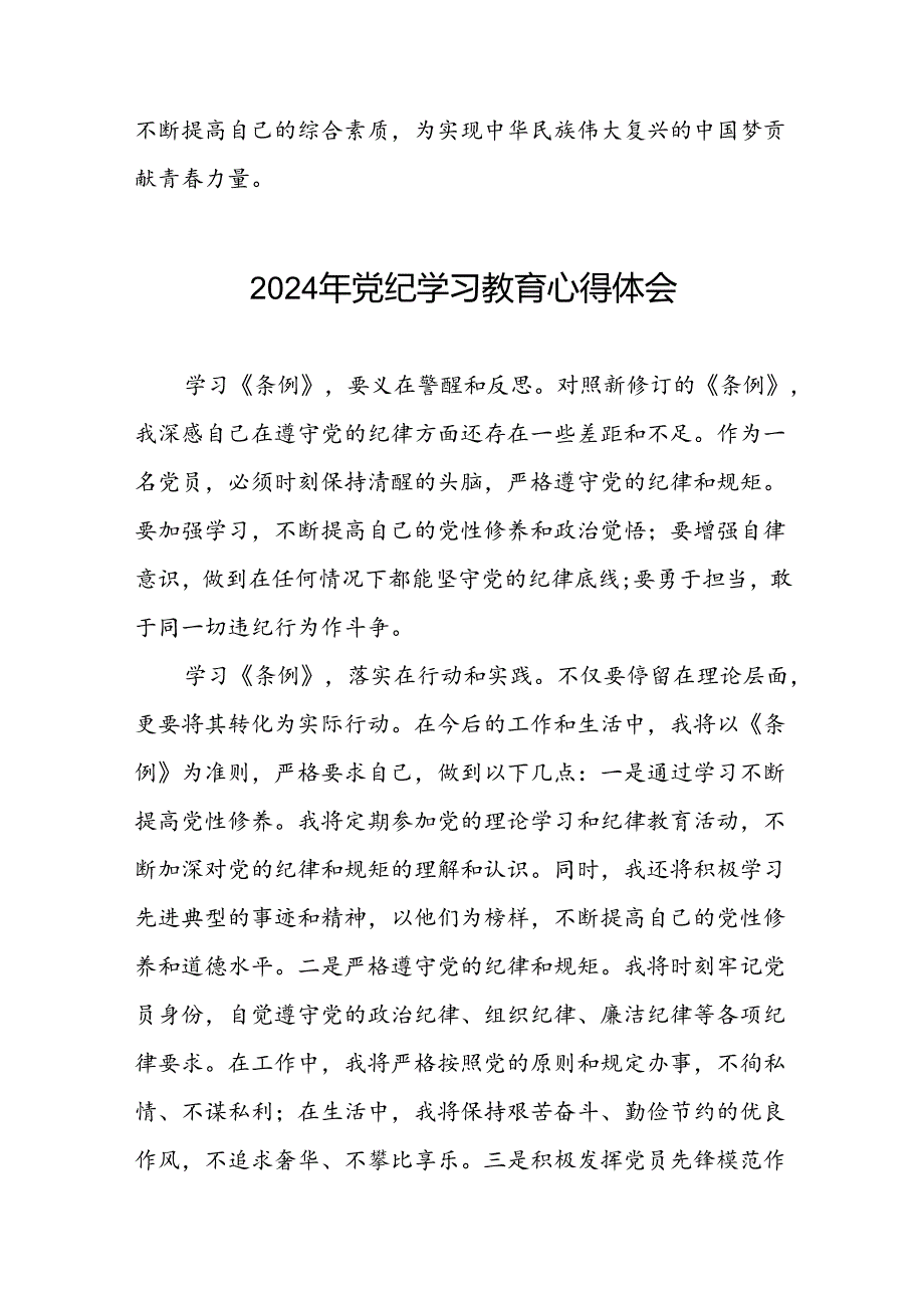 2024年党纪学习教育党员干部的学习体会二十一篇.docx_第2页