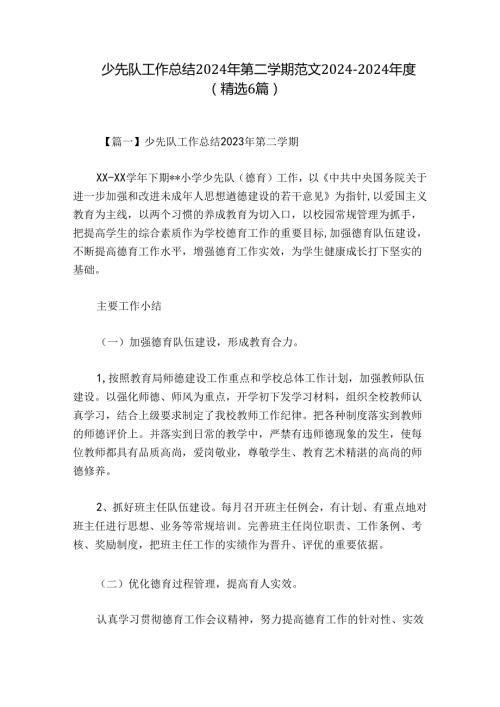 少先队工作总结2024年第二学期范文20242024(精选6篇).docx