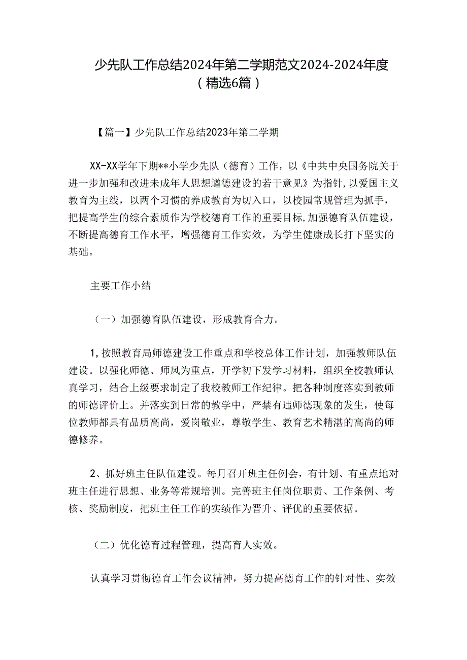 少先队工作总结2024年第二学期范文20242024(精选6篇).docx_第1页