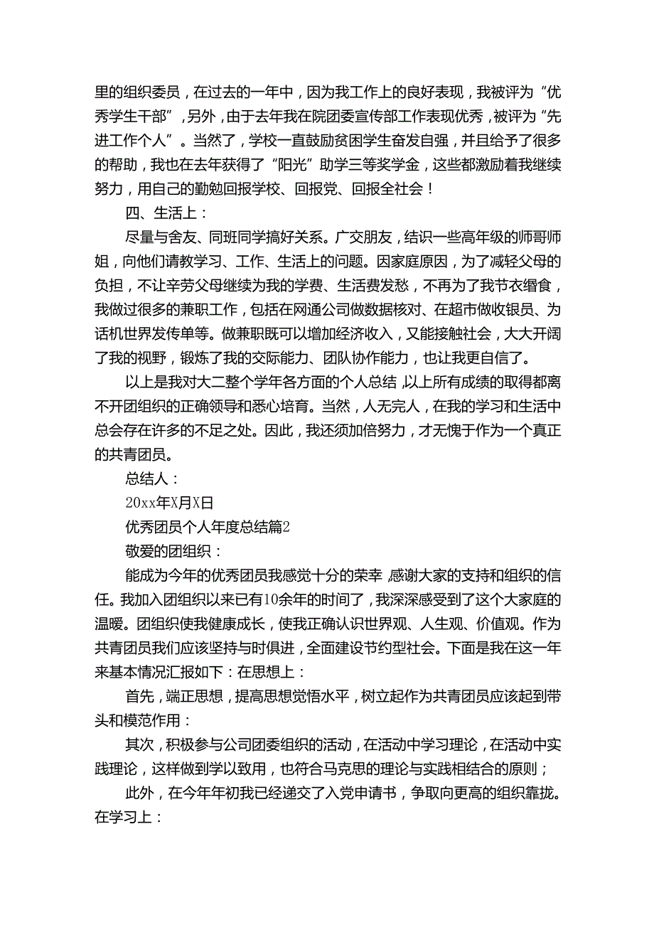 优秀团员个人总结（32篇）1.docx_第2页