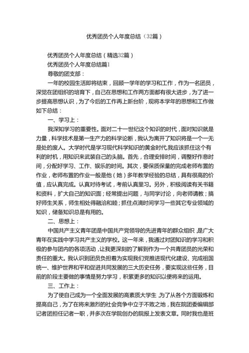 优秀团员个人总结（32篇）1.docx