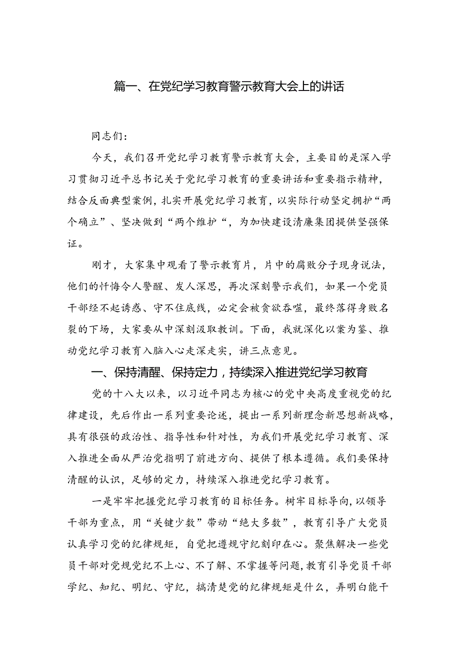 在党纪学习教育警示教育大会上的讲话8篇（精选版）.docx_第2页