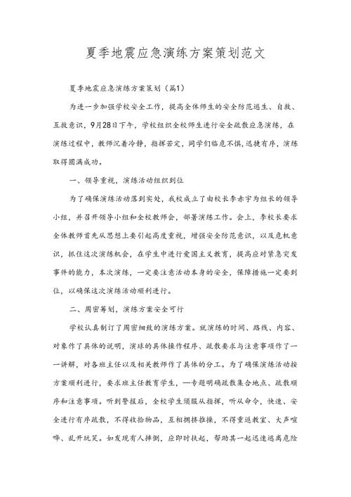 夏季地震应急演练方案策划范文.docx