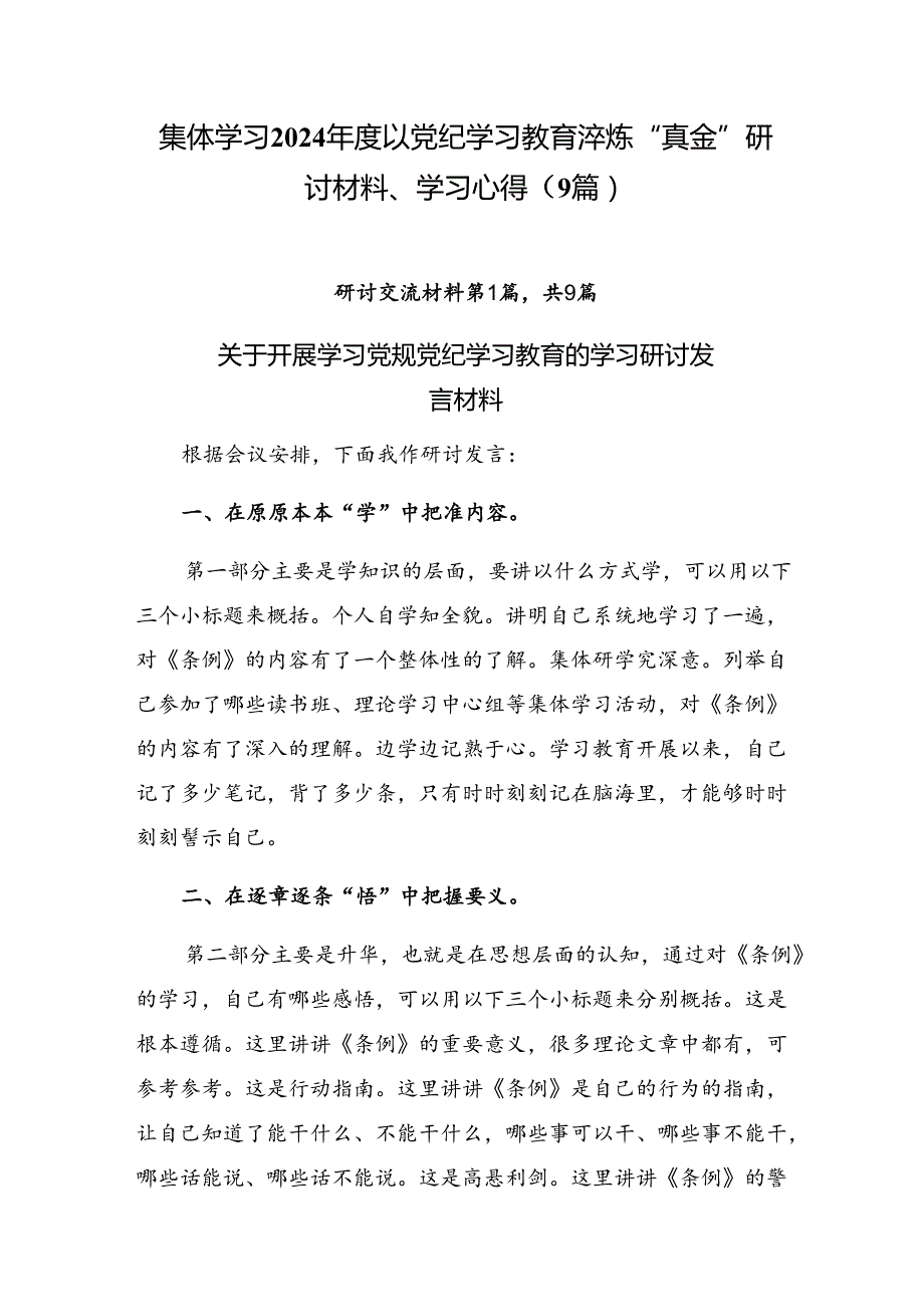 集体学习2024以党纪学习教育淬炼“真金”研讨材料、学习心得（9篇）.docx_第1页