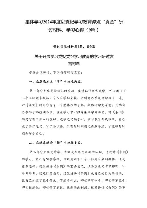 集体学习2024以党纪学习教育淬炼“真金”研讨材料、学习心得（9篇）.docx