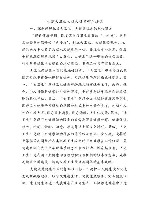构建大卫生大健康格局辅导讲稿.docx