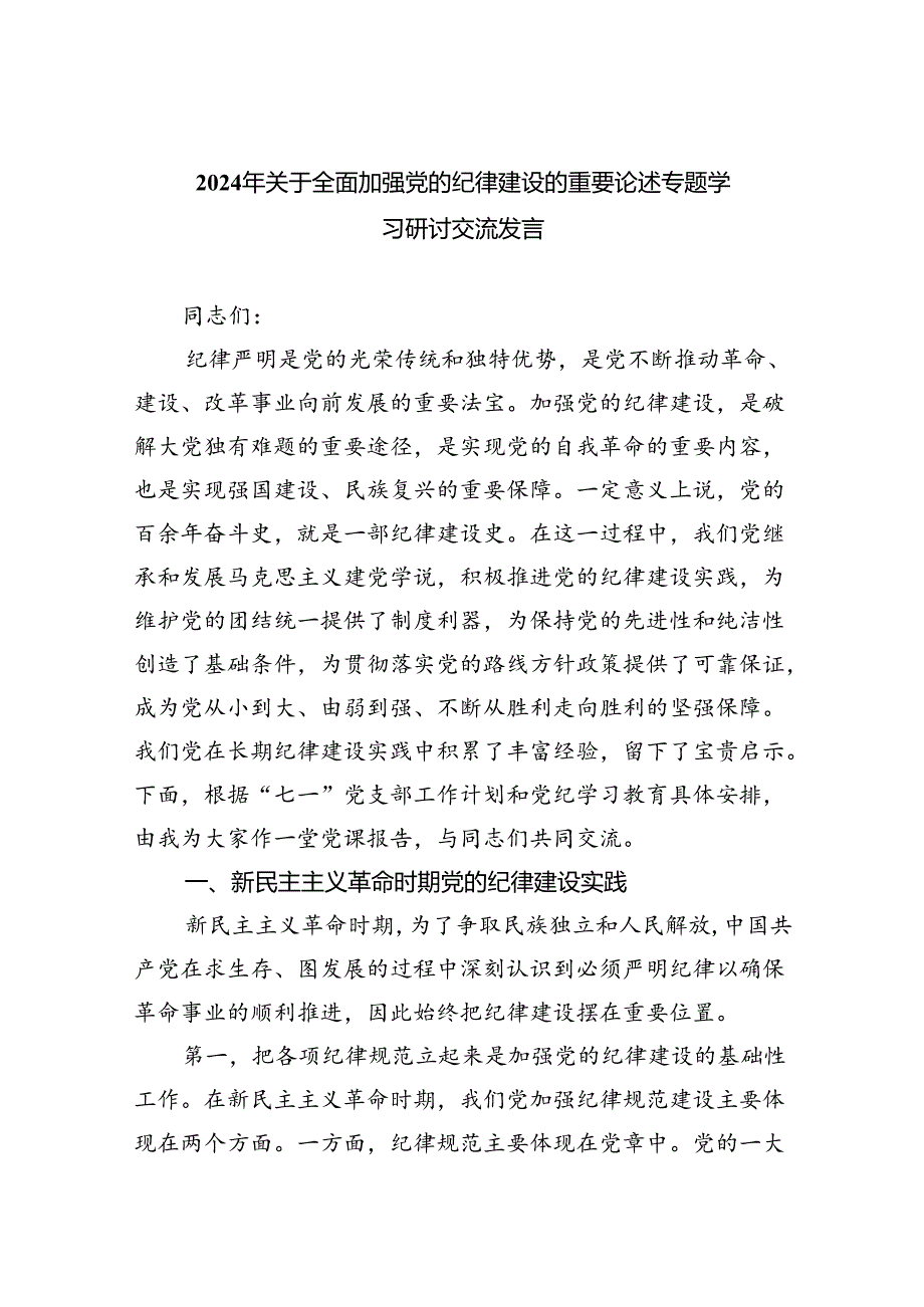 2024年关于全面加强党的纪律建设的重要论述专题学习研讨交流发言四篇专题资料.docx_第1页