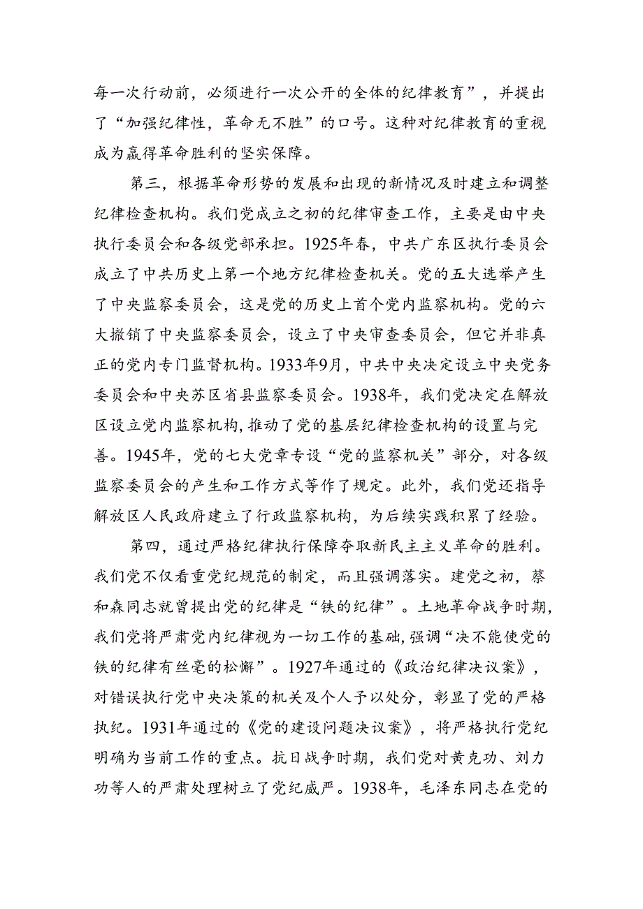 2024年关于全面加强党的纪律建设的重要论述专题学习研讨交流发言四篇专题资料.docx_第3页