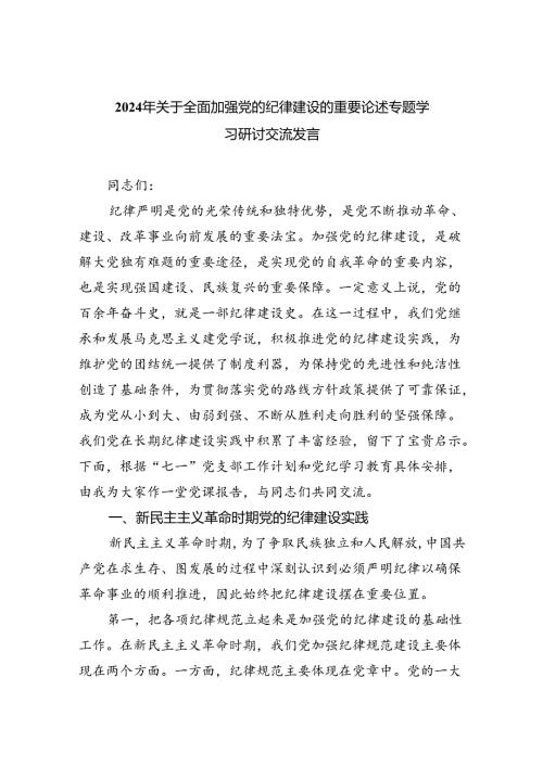 2024年关于全面加强党的纪律建设的重要论述专题学习研讨交流发言四篇专题资料.docx