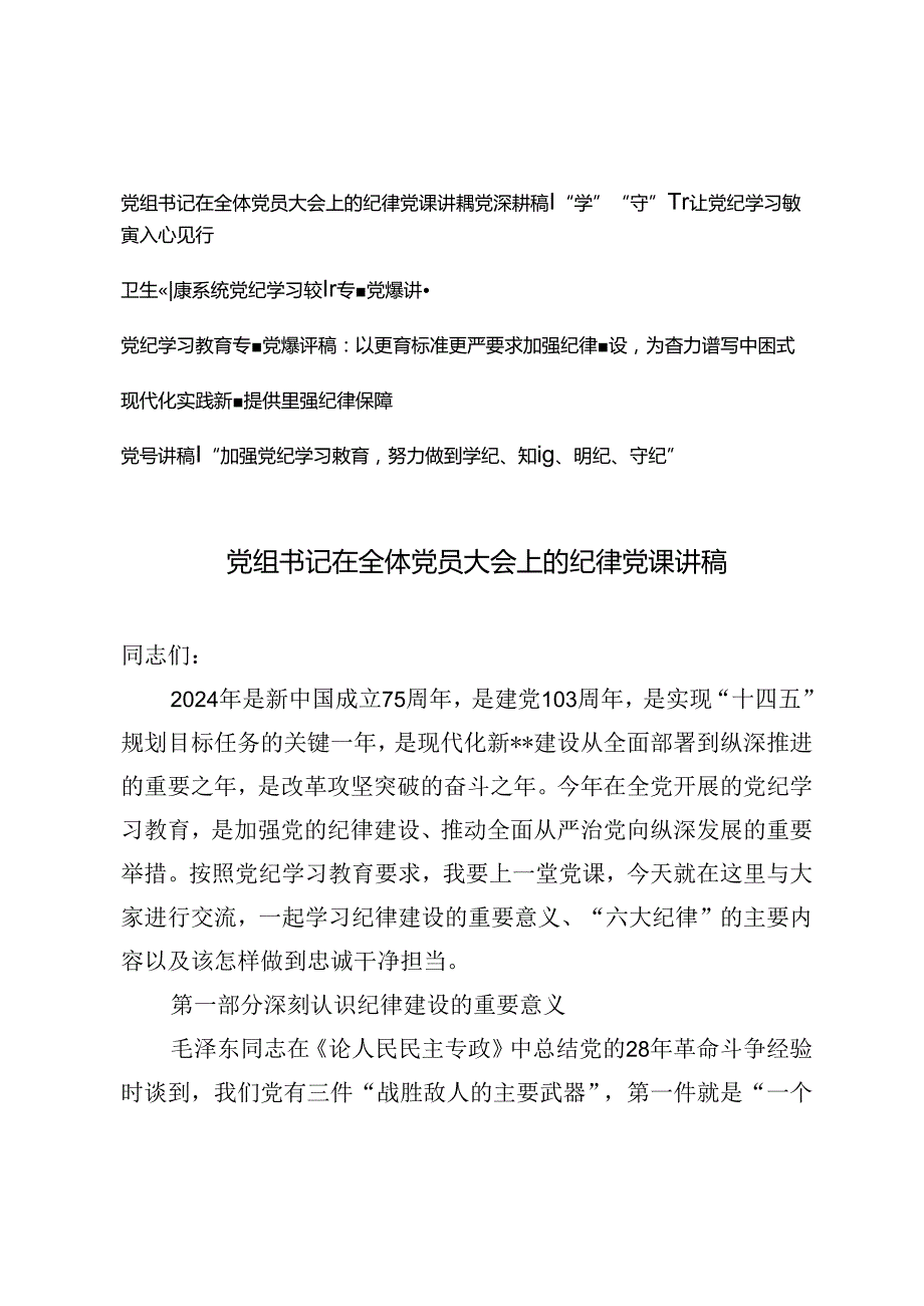 5篇 2024年7月党组书记在全体党员大会上的纪律党课讲稿+党纪学习教育专题党课讲稿.docx_第1页