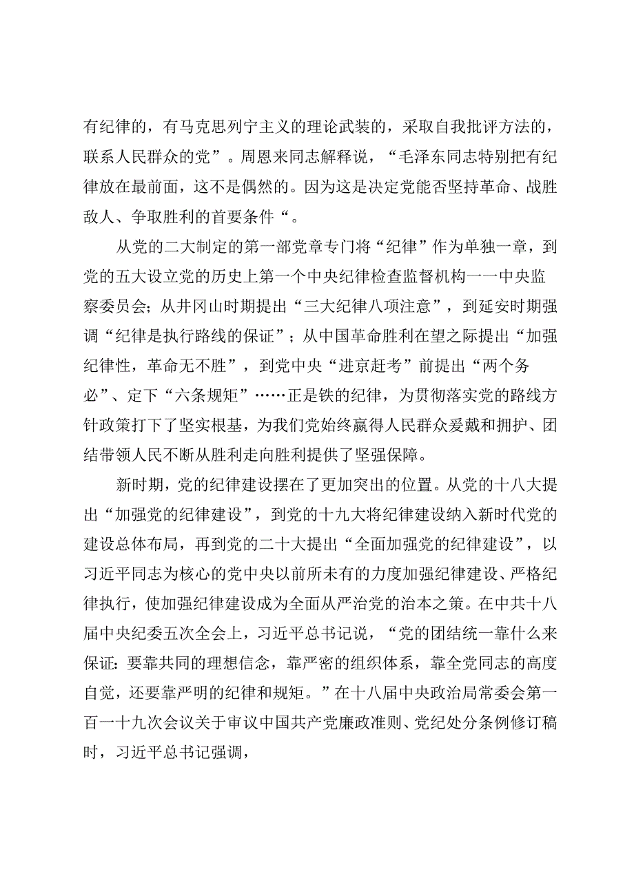 5篇 2024年7月党组书记在全体党员大会上的纪律党课讲稿+党纪学习教育专题党课讲稿.docx_第2页