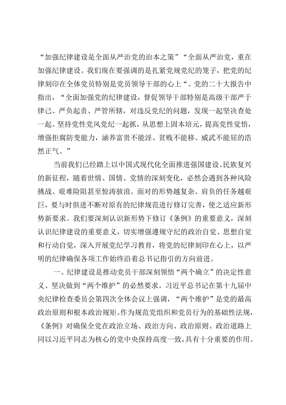 5篇 2024年7月党组书记在全体党员大会上的纪律党课讲稿+党纪学习教育专题党课讲稿.docx_第3页