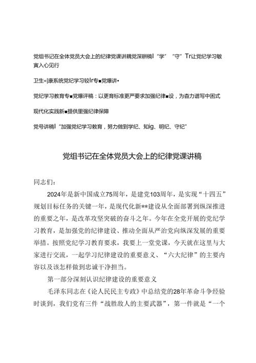 5篇 2024年7月党组书记在全体党员大会上的纪律党课讲稿+党纪学习教育专题党课讲稿.docx