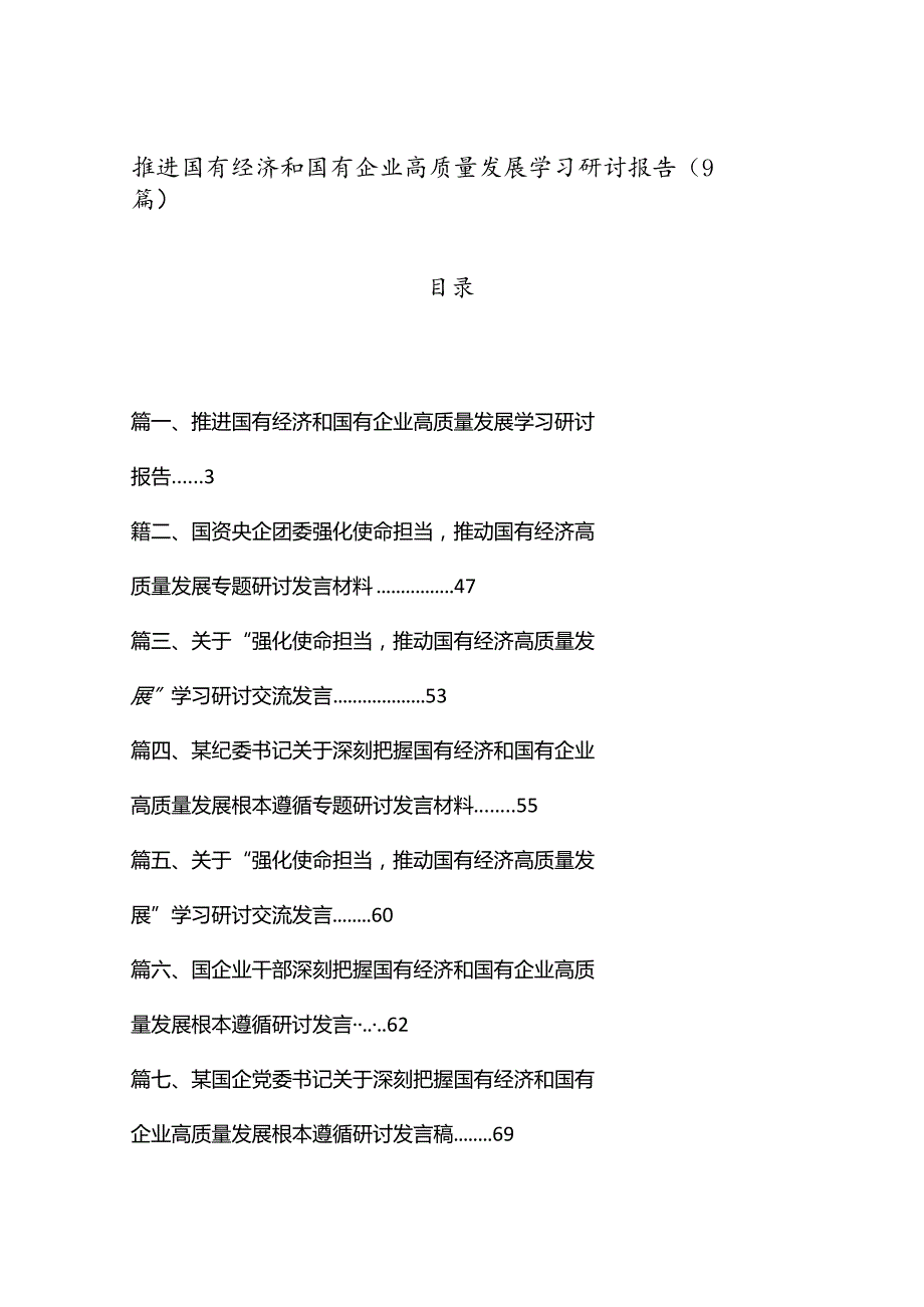 （9篇）推进国有经济和国有企业高质量发展学习研讨报告.docx_第1页