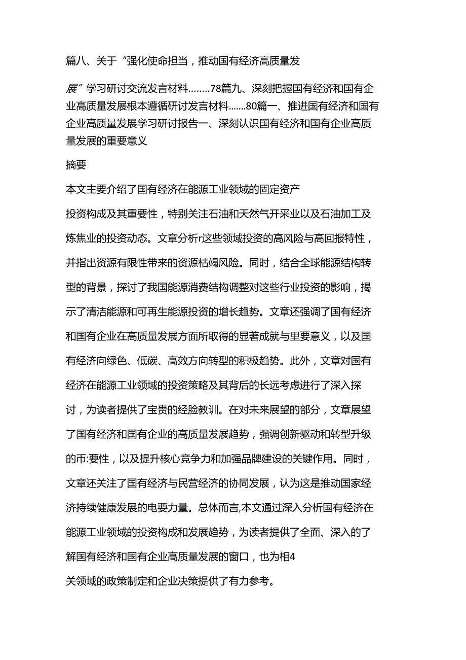 （9篇）推进国有经济和国有企业高质量发展学习研讨报告.docx_第2页
