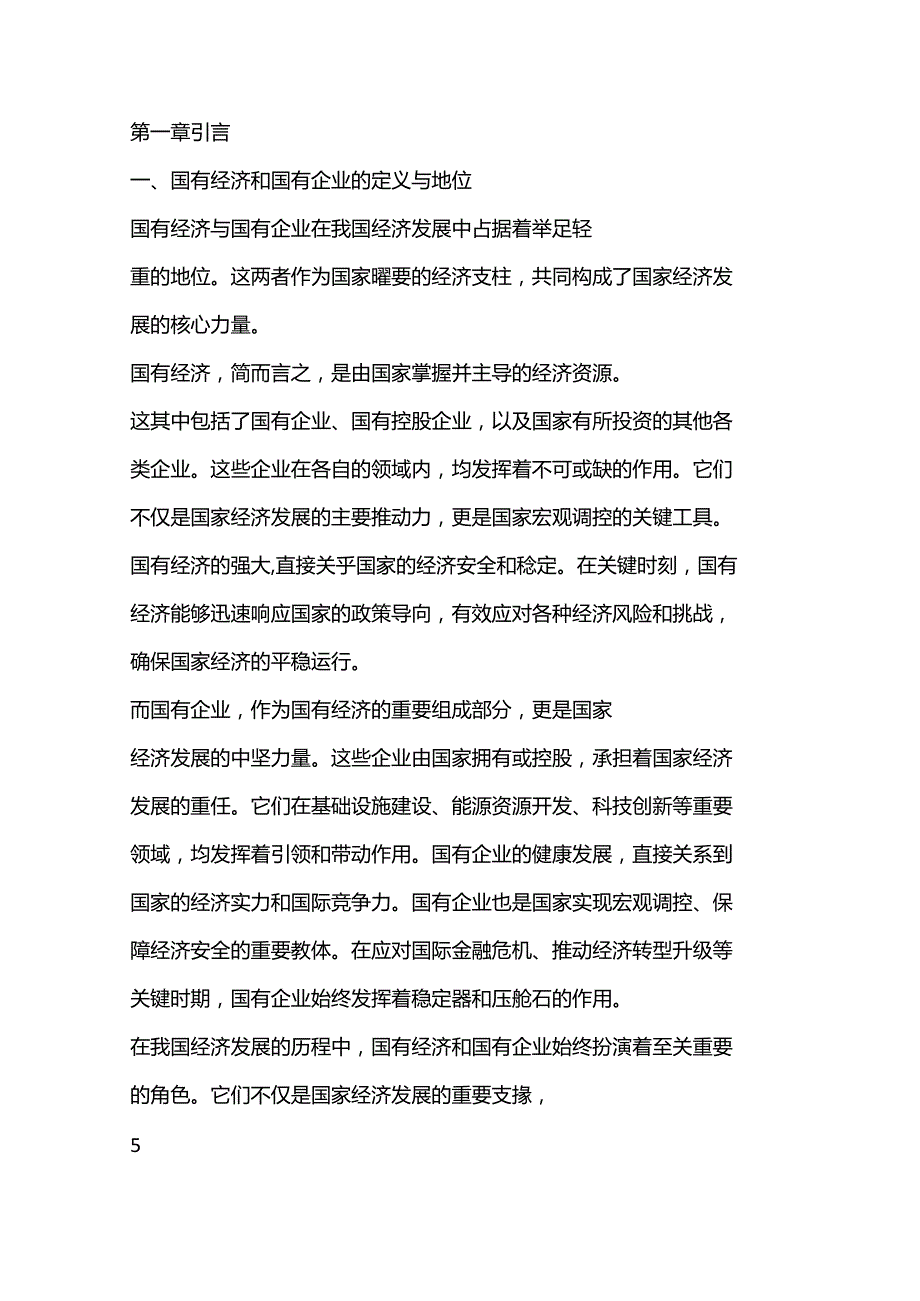 （9篇）推进国有经济和国有企业高质量发展学习研讨报告.docx_第3页