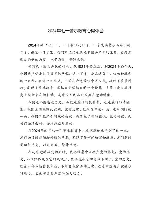 3篇 2024年七一警示教育心得体会.docx