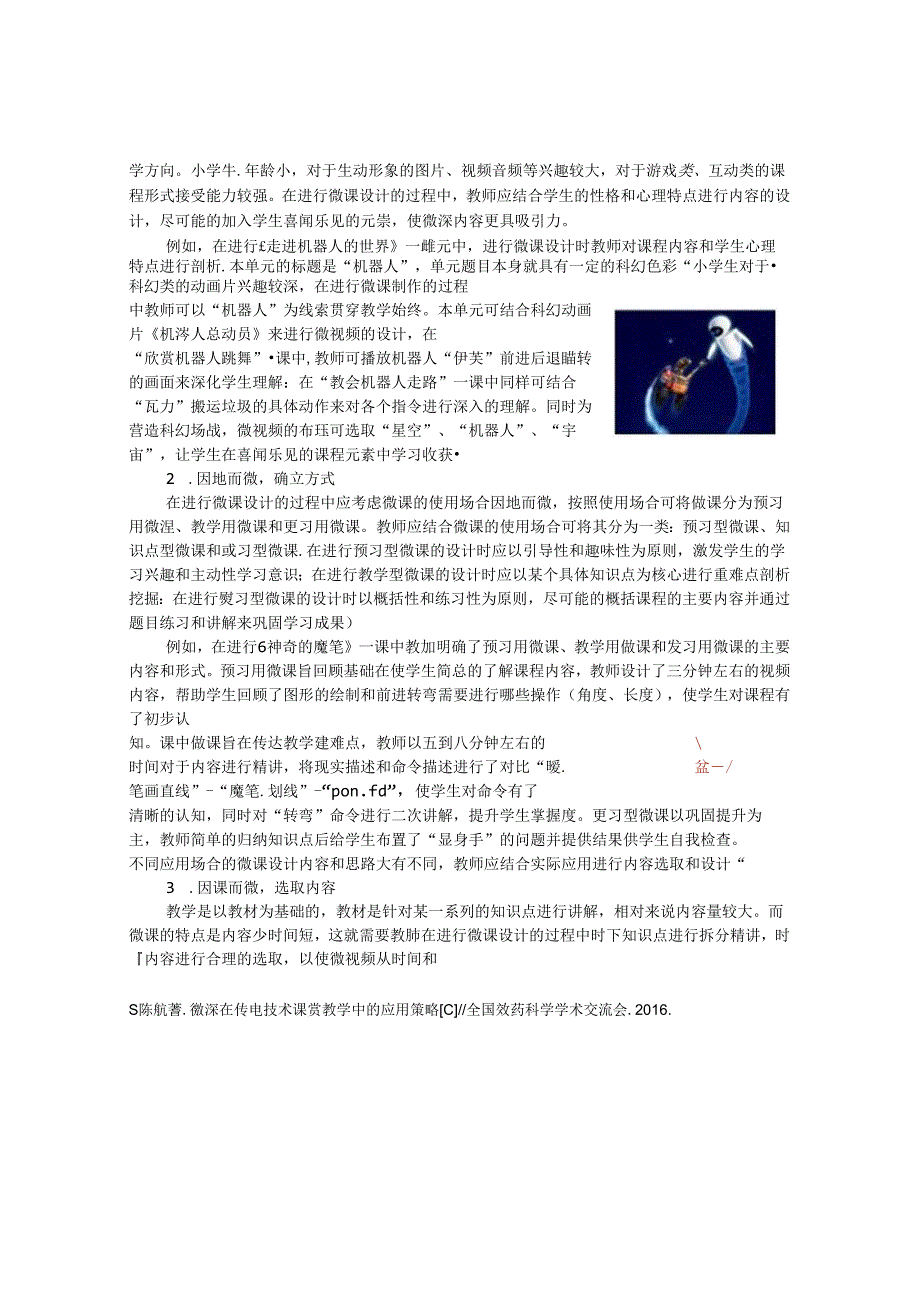 基于陶行知思想的小学信息技术课堂实践研究.docx_第2页