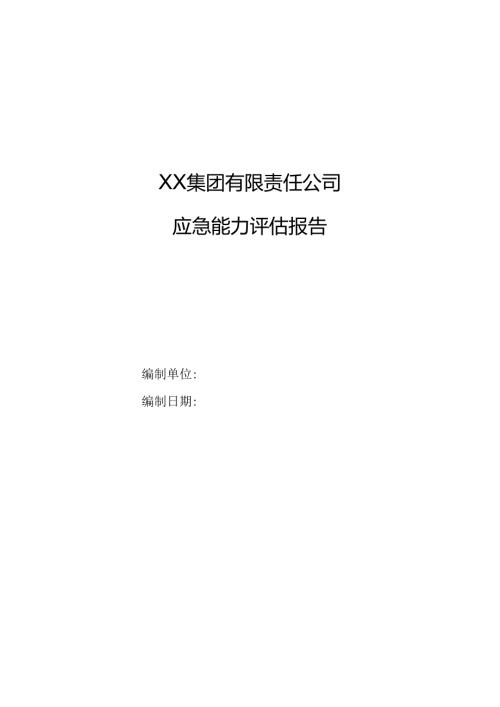 XX集团有限责任公司应急能力评估报告（2024年）(1).docx