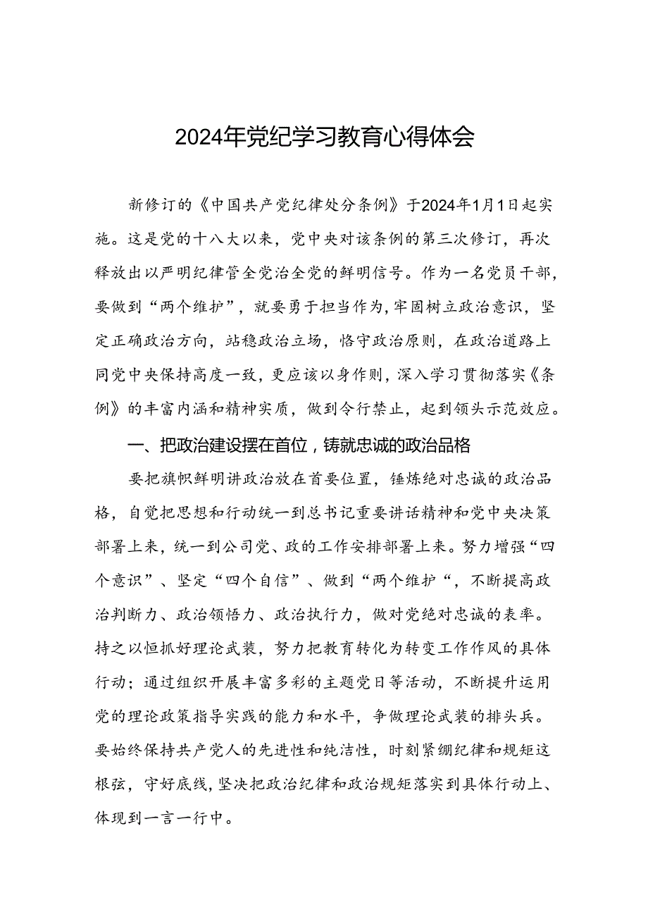 党员干部关于2024年党纪学习教育心得体会会精选合集十四篇.docx_第1页