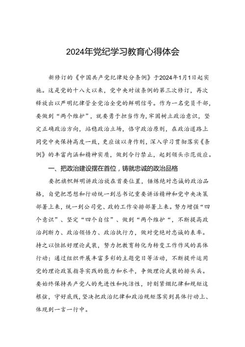 党员干部关于2024年党纪学习教育心得体会会精选合集十四篇.docx