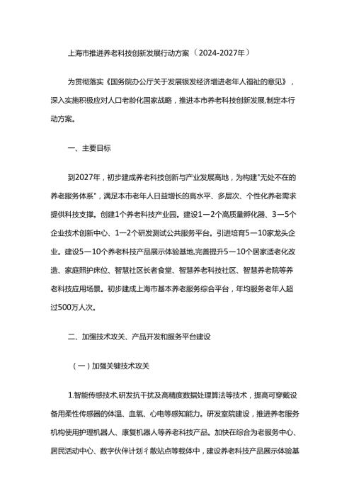 《上海市推进养老科技创新发展行动方案（20242027年）》全文及解读.docx