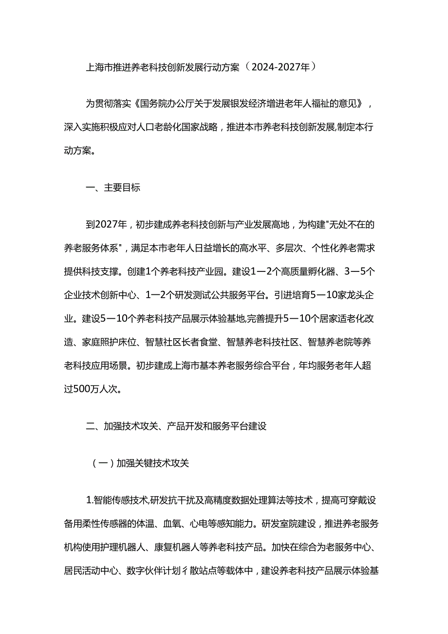 《上海市推进养老科技创新发展行动方案（20242027年）》全文及解读.docx_第1页