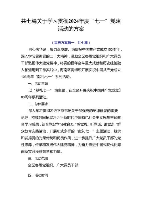 共七篇关于学习贯彻2024“七一”党建活动的方案.docx