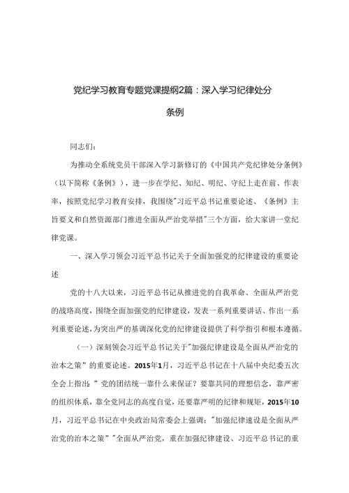 党纪学习教育专题党课提纲2篇：深入学习纪律处分条例.docx