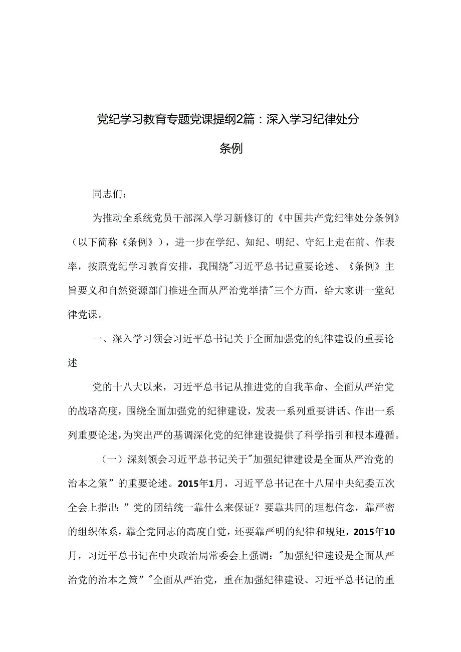 党纪学习教育专题党课提纲2篇：深入学习纪律处分条例.docx_第1页