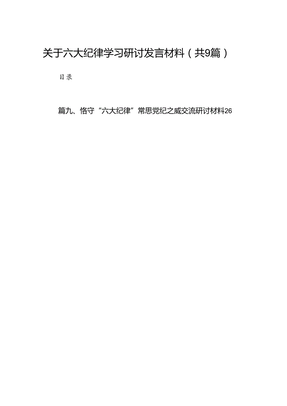 关于六大纪律学习研讨发言材料（9篇合集）.docx_第1页