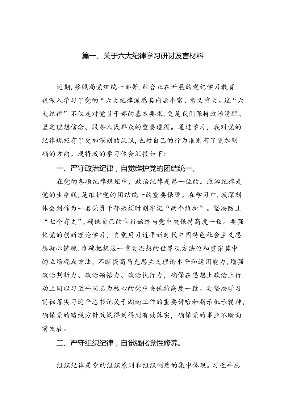 关于六大纪律学习研讨发言材料（9篇合集）.docx_第2页