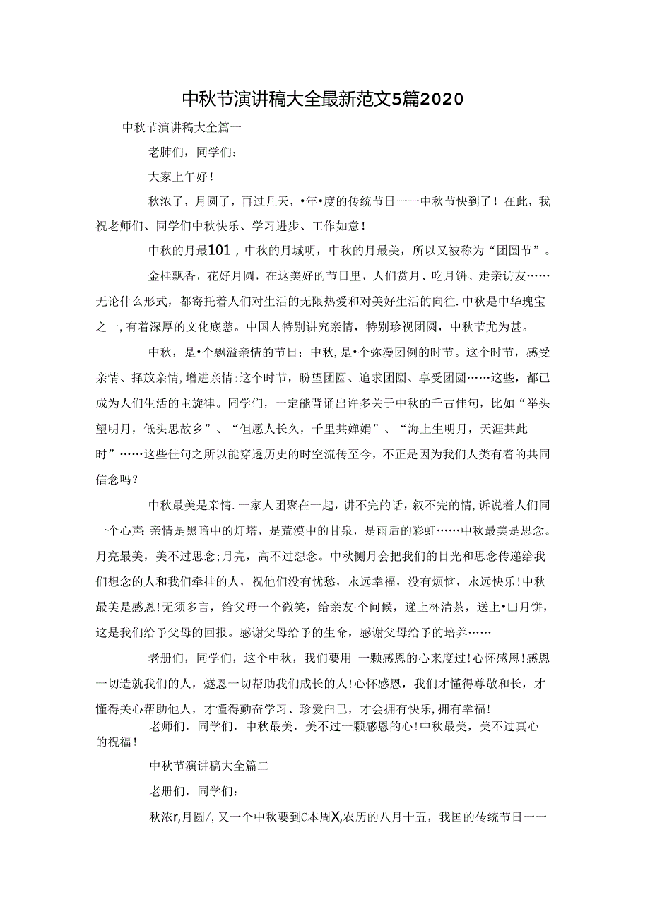 中节演讲稿大全最新范文5篇2020.docx_第1页