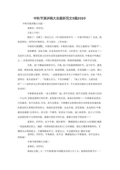 中节演讲稿大全最新范文5篇2020.docx