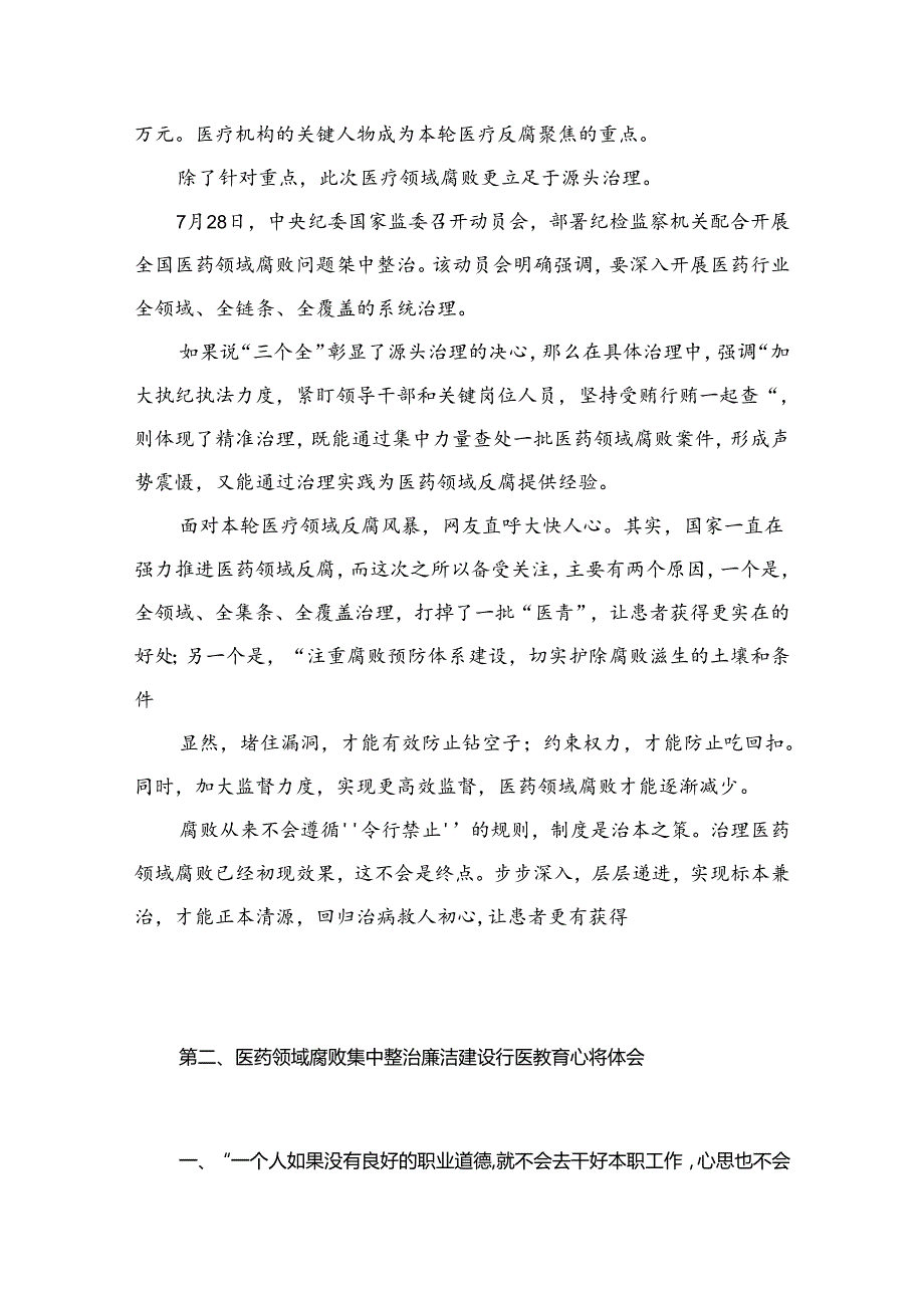 2024年全国医药领域腐败问题集中整治交流心得体会发言（共12篇）.docx_第2页