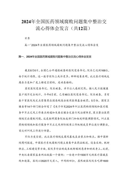 2024年全国医药领域腐败问题集中整治交流心得体会发言（共12篇）.docx