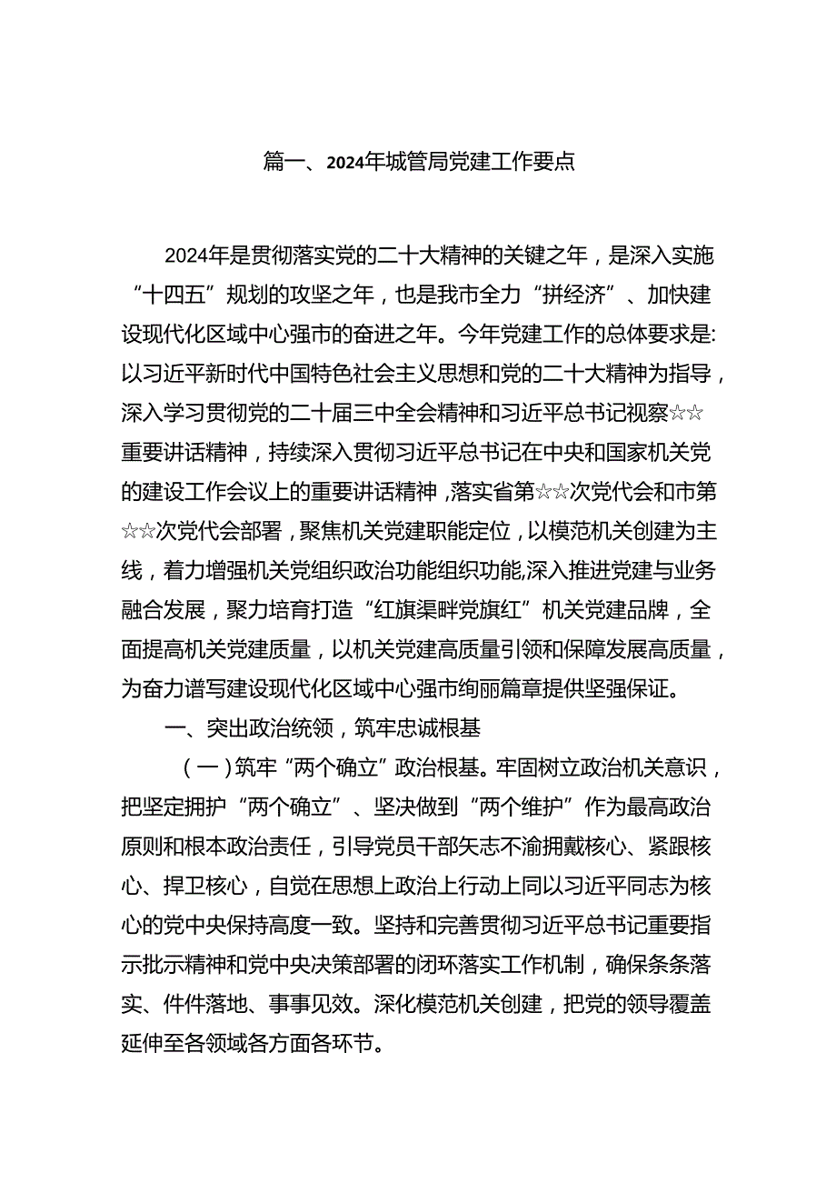 2024年城管局党建工作要点10篇供参考.docx_第2页