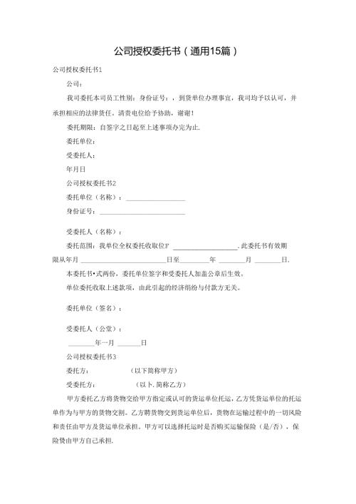 公司授权委托书(通用15篇).docx