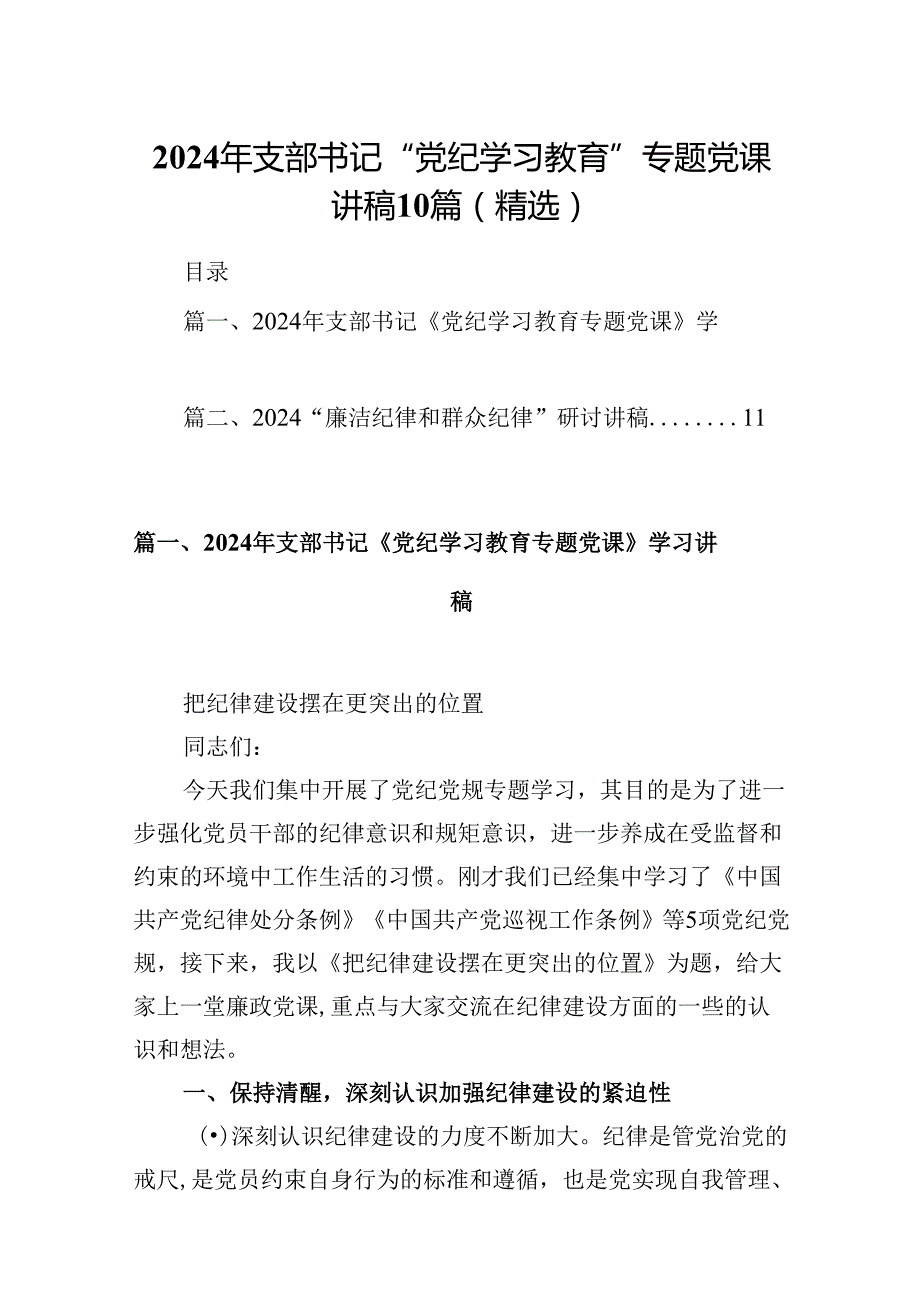 2024年支部书记“党纪学习教育”专题党课讲稿10篇（精选）.docx_第1页