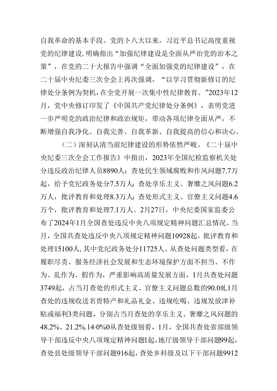 2024年支部书记“党纪学习教育”专题党课讲稿10篇（精选）.docx_第2页