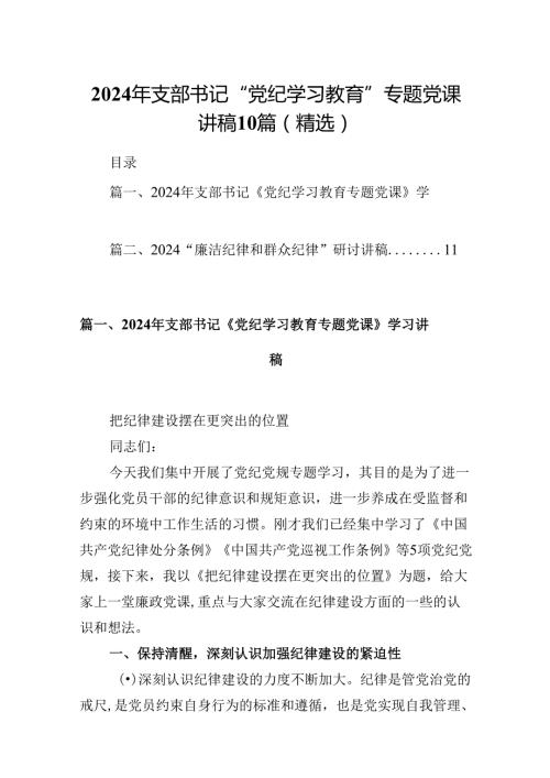 2024年支部书记“党纪学习教育”专题党课讲稿10篇（精选）.docx